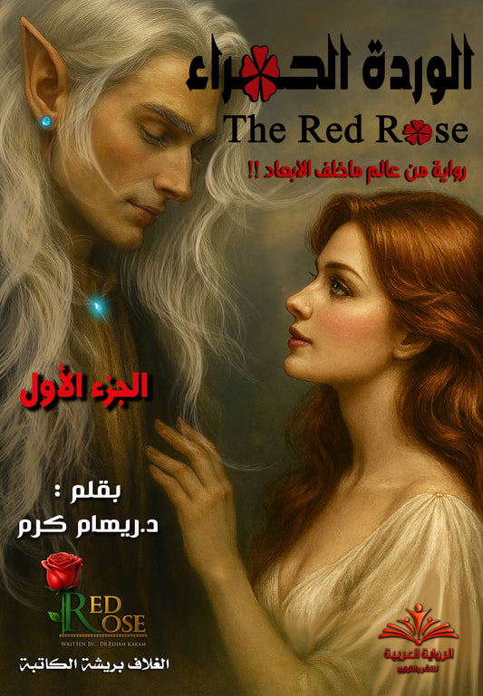 The Red Rose Novel [Part 1] [PDF, Podcast]